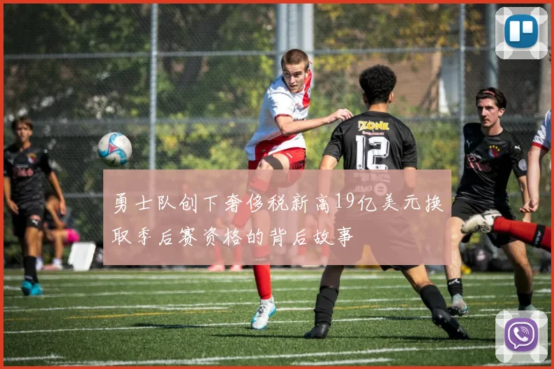勇士队创下奢侈税新高19亿美元换取季后赛资格的背后故事